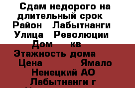 “Сдам недорого на длительный срок“ › Район ­ Лабытнанги › Улица ­ Революции › Дом ­ 6 кв. 5 › Этажность дома ­ 2 › Цена ­ 7 000 - Ямало-Ненецкий АО, Лабытнанги г. Недвижимость » Квартиры аренда   . Ямало-Ненецкий АО